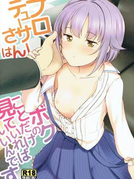 (C91) [なると研究社 (久壁おと)] プロデューサーさんはボクのことだけ見ていればいいんです (アイドルマスター シンデレラガールズ)