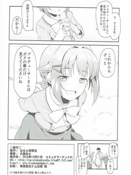 (C91) [なると研究社 (久壁おと)] プロデューサーさんはボクのことだけ見ていればいいんです (アイドルマスター シンデレラガールズ)_00021