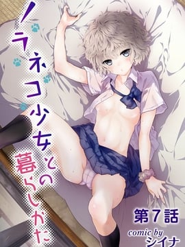 [虎斑木菟漢化] [シイナ] ノラネコ少女との暮らしかた 第7話 (COMIC アナンガ・ランガvol.19) [DL版]