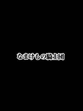 [空気系☆漢化] [なまけもの騎士団 (田中あじ)] アンスイート黒瀬勝子+(プラス) 調教_043