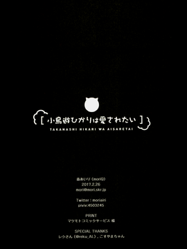 [蒼源聯合] (サンクリ2017 Winter) [moriQ (森あいり)] 小鳥遊ひかりは愛されたい (亜人ちゃんは語りたい)_022