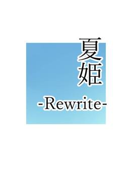 (同人CG集) [影武者] 夏姫-Rewrite- (文字無し画像追加)_0005_003