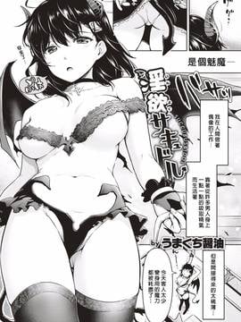 [炒鸡战士汉化组] [うまくち醤油] 淫欲サキュドル (COMIC 快楽天 2017年4月号) [DL版]_002