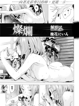 [幾花にいろ]燦爛(COMIC 快楽天2017年4月号)[無邪気漢化組][MJK-17-Z469]