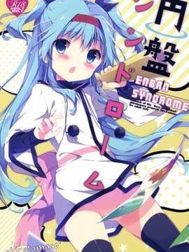 (C87) [しらたまこ (しらたま)] 円盤シンドローム (天体のメソッド)