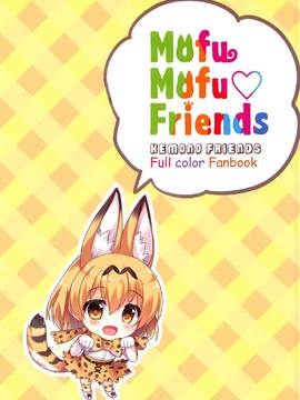 (ジャパリケット) [あめ のち ゆき (あめとゆき)] Mofu Mofu Friends (けものフレンズ)_003