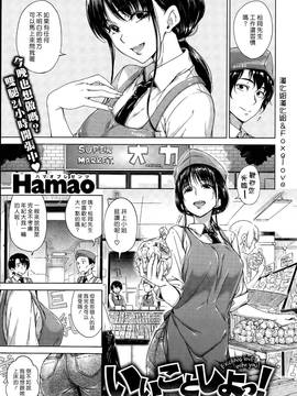 [漢化組漢化組×Foxglove] [Hamao] いいことしよっ！(COMIC快楽天 2015年8月號)