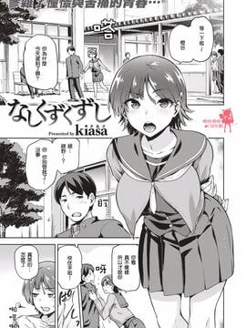 [嗶咔嗶咔漢化組] [kiasa] なしくずくずし (COMIC X-EROS #51)