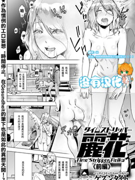 [沒有漢化] [ゲズンタイト] タイムストリッパー麗花《前編》 (COMIC クリベロン Vol.50) [DL版]