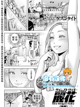 [沒有漢化] [ゲズンタイト] タイムストリッパー麗花《後編》 (COMIC クリベロン Vol.51) [DL版]