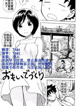 [Tnkt个人汉化] [かるま龍狼] 思い出作り (ふしだら日和)