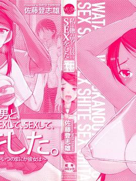 [4K掃圖組][佐藤登志雄] 私は他の男と、SEXして、SEXして、SEXをした。～いつのまにか彼女は～_003