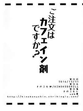 (C91) [きのこむ神 (きのこむし)] ご注文はカフェイン剤ですか？ (ご注文はうさぎですか？)_15