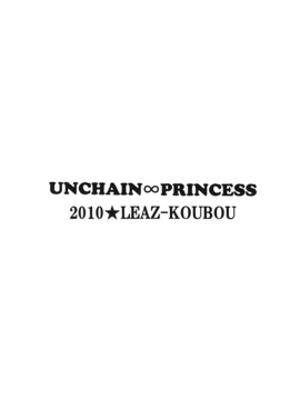 (COMIC1☆4) (同人誌) [りーず工房] UNCHAIN ∞ PRINCESS (無限のフロンティアEXCEED)_002