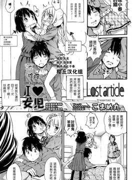 [樱丘汉化组] [こまめ丸] Lost article (COMIC LO 2015年5月号)_01