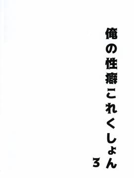 (C91) [スライム企画 (栗柚クリュー)] 俺の性癖これくしょん3 (艦隊これくしょん -艦これ-) [DL版]_IMG_0017