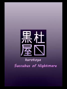 [黒杜屋 (黒田クロ)] Succubus of Nightmare (オリジナル)_26