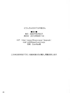 [CH][我尻故我在個人漢化][C84][666PROTECT(甚六)]どうしちゃったの？火々里さん(ウィッチクラフトワークス)_25_dou_26