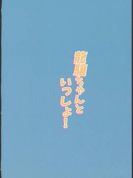 (C90) [EAR-POP (みさぎ和)] 龍驤ちゃんといっしょ! (艦隊これくしょん-艦これ-)_024