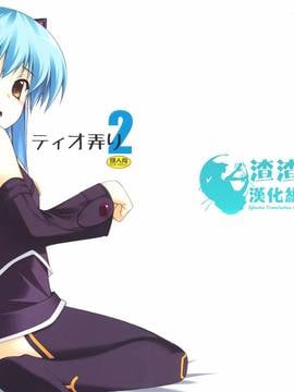 (C80) [行脚堂 (しけー)] ティオ弄り2 (英雄伝説 零の軌跡) [渣渣汉化组]