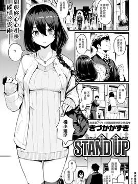 [きづかかずき] Stand Up (COMIC 快楽天 2017年7月号) [漢化組漢化組]