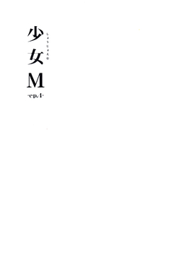 (C91) [なごみやさん (鈴木和)] 少女M -ep.4-  [嗶咔嗶咔漢化組]_03