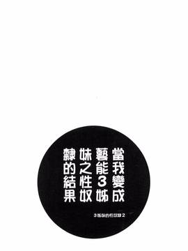 [風與世音製作][ほんだありま] 僕が芸能3姉妹の性奴隷になった結果_046