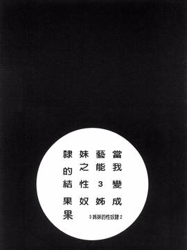 [風與世音製作][ほんだありま] 僕が芸能3姉妹の性奴隷になった結果_160