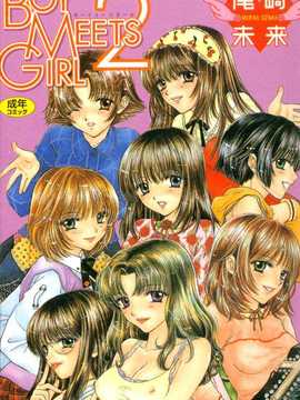 [尾崎未来] BOY MEETS GIRL2