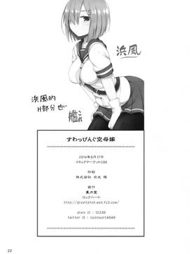 [空気系☆漢化] (COMIC1☆9) [重力堂 (ロックハート)] すわっぴんぐ空母嫁 (艦隊これくしょん-艦これ-)_23