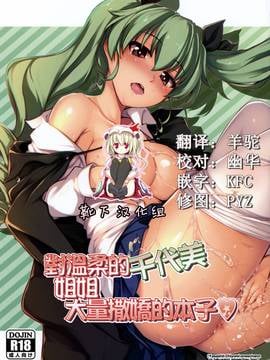 [靴下汉化组]+(COMIC1☆11)+[しもやけ堂+(逢魔刻壱)]+優しい千代美お姉ちゃんにたくさん甘えちゃう本+(ガールズ&パンツァー)