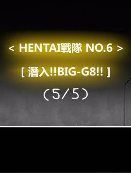 [P站搬运工] [Dr.阿虫] 變態戰隊NO.06 潛入!!BIG-G8!!_193