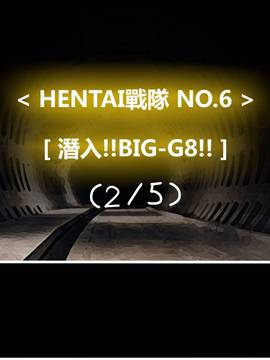 [P站搬运工] [Dr.阿虫] 變態戰隊NO.06 潛入!!BIG-G8!!_061