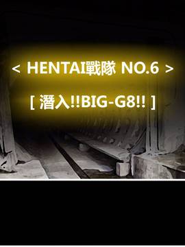 [P站搬运工] [Dr.阿虫] 變態戰隊NO.06 潛入!!BIG-G8!!