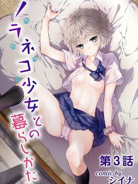 [シイナ] ノラネコ少女との暮らしかた第1-11話_0301