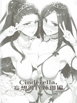 [瓜皮汉化](COMIC1☆10) [ReDrop (おつまみ、宮本スモーク)] Cinderella,妄想彼氏姉御編 (アイドルマスターシンデレラガールズ)_003