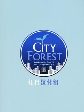 [红月汉化组] (COMIC1☆8) [city forest (takto)] 冷めないうちに召しあがれ!_30