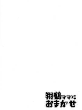 [satomachine. (佐藤36)] 翔鶴ママにおまかせ (艦隊これくしょん -艦これ-) [无毒汉化组]_003