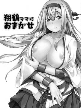 [satomachine. (佐藤36)] 翔鶴ママにおまかせ (艦隊これくしょん -艦これ-) [无毒汉化组]_002