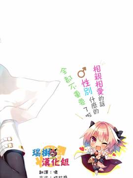 (C91) [23.4ド (イチリ)] 両想いなら性別なんて関係ないよねっ (FateGrand Order) [瑞树汉化组]_002