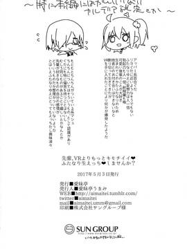 (ふたけっと13) [愛昧亭 (愛昧亭うまみ)] 先輩、VRよりもっとキモチイイ♥ふたなり生えっち♥しませんか? (FateGrand Order) [沒有漢化]_027