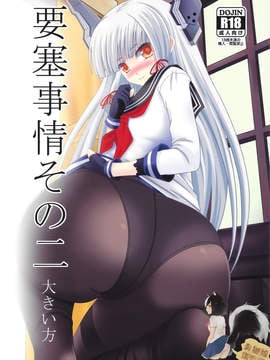 [臭鼬娘漢化組] (C91) [村雨の要塞 (村雲)] 要塞事情その二 大きい方 (艦隊これくしょん -艦これ-)