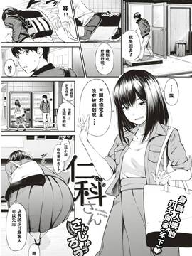 [さんじゅうろう] 仁科さん (COMIC 失楽天 2017年8月号)  [闪灵二人组汉化] [DL版]