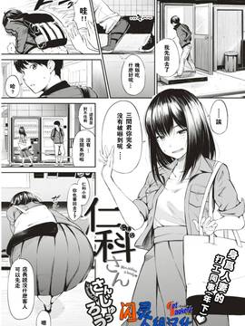 [さんじゅうろう] 仁科さん (COMIC 失楽天 2017年8月号)  [闪灵二人组汉化] [DL版]_00