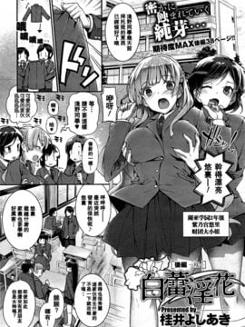 [桂井よしあき] 白蕾淫花 後編 -咲- (コミックメガストア 2011年10号)[空気系★汉化]