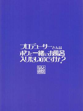 (カワイイボクは無敵ですよ！2) [なると研究社 (久壁おと)] プロデューサーさんはボクと一緒にお風呂入りたいのですか (アイドルマスター シンデレラガールズ)_012