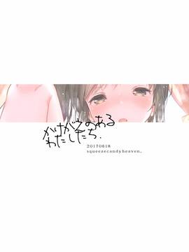 (サンクリ2017 Summer) [squeezecandyheaven (いちはや)] かけがえのあるわたしたち。 (オリジナル)_026