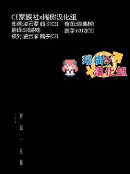 (コミティア120) [111当番 (1号)] 怪鼠一見帳 白昼夢 [CE家族社x瑞树汉化组]_02_CE_1451_002