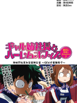 [叔叔不行了漢化] [辰波要徳] ギャル姉社長とハーレムオフィス～SEXは業務に含みますか？～第1-3話 [DL版]_059