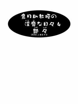 [艶々×山咲まさと] 鷹月助教授の淫靡な日々 4_003